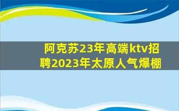大同KTV招聘